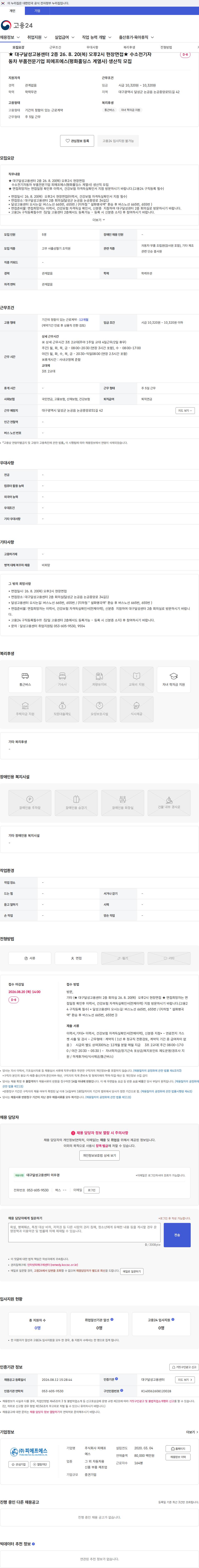 피에프에스 ★ 대구달성고용센터 2층 26. 8. 20(목) 오후2시 현장면접★ 수소전기자동차 부품전문기업 피에프에스(평화홀딩스 계열사) 생산직 모집 채용공고