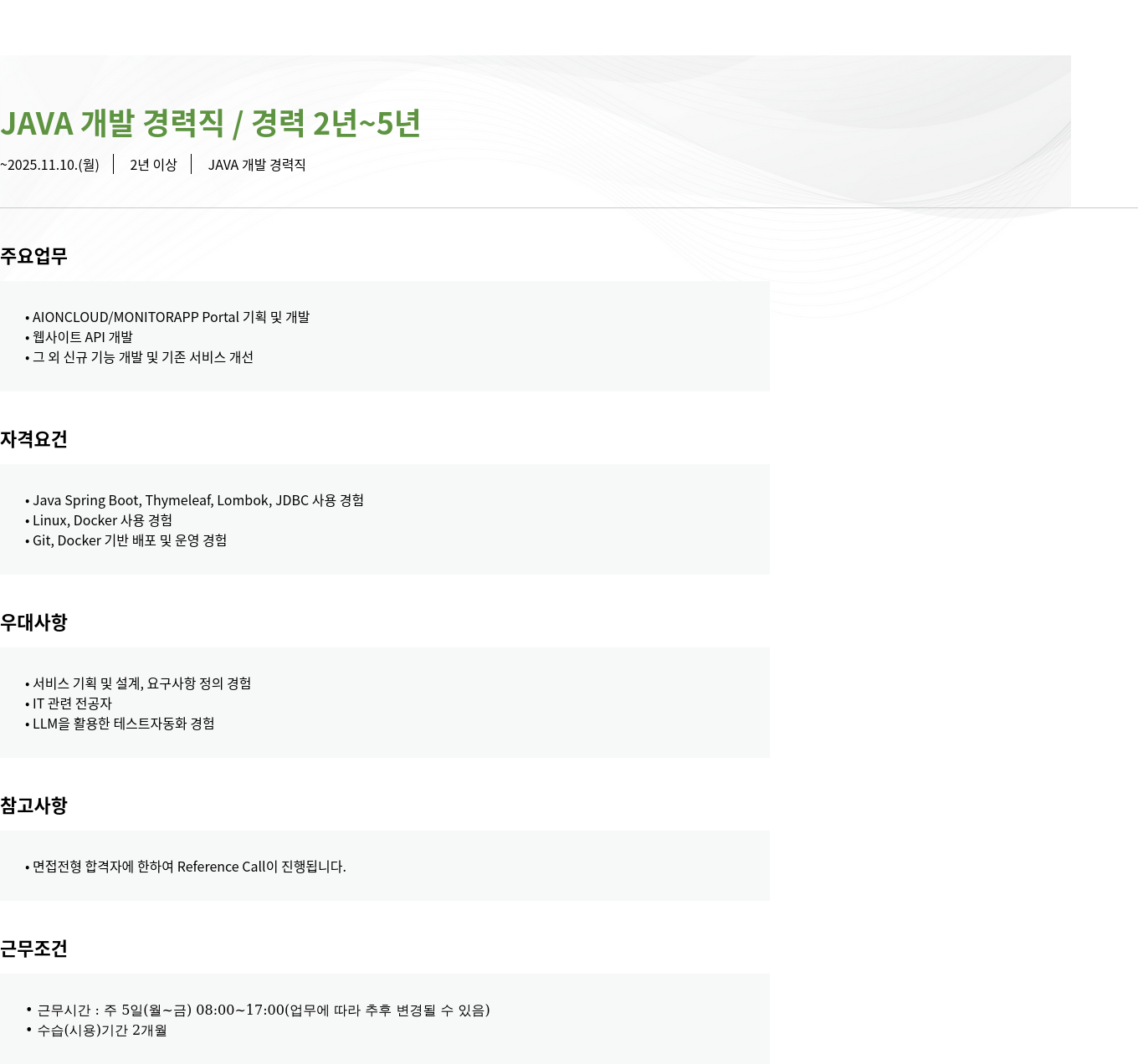 모니터랩 JAVA 개발 경력직 채용공고