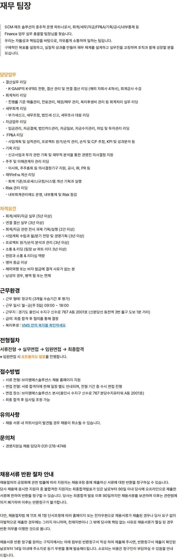 브이엠에스솔루션스 재무 팀장 채용공고