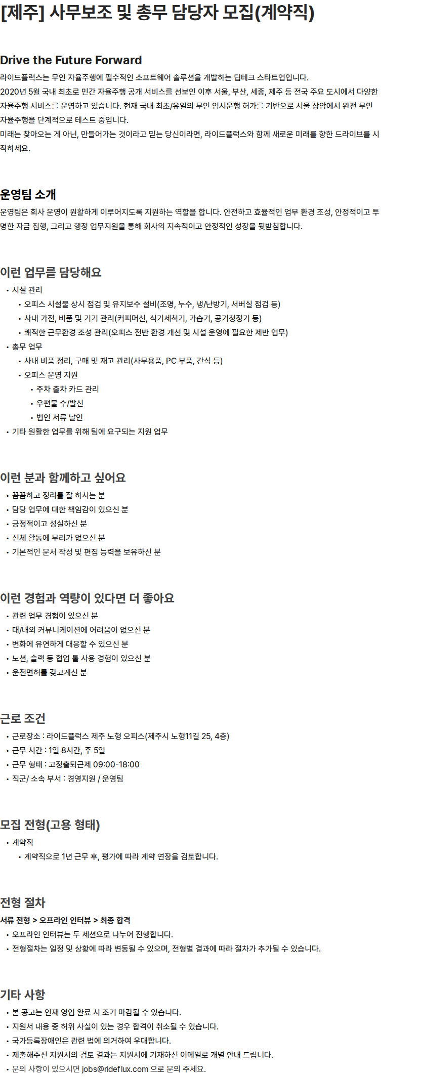 라이드플럭스 [제주] 사무보조 및 총무 담당자 모집(계약직) 채용공고