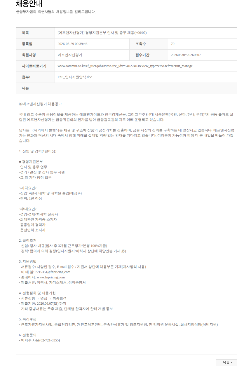 에프앤자산평가 [에프앤자산평가] 경영지원본부 인사 및 총무 채용(~06/07) 채용공고
