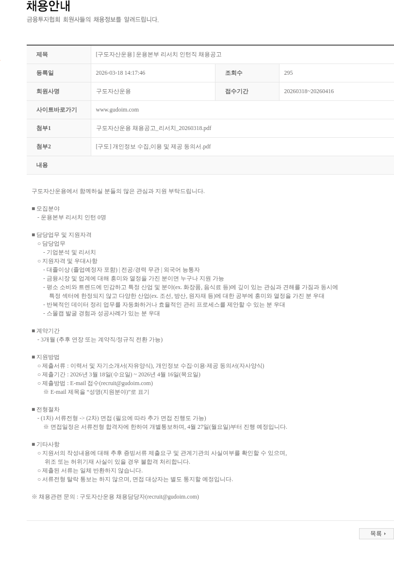 구도자산운용 [구도자산운용] 운용본부 리서치 인턴직 채용공고 채용공고