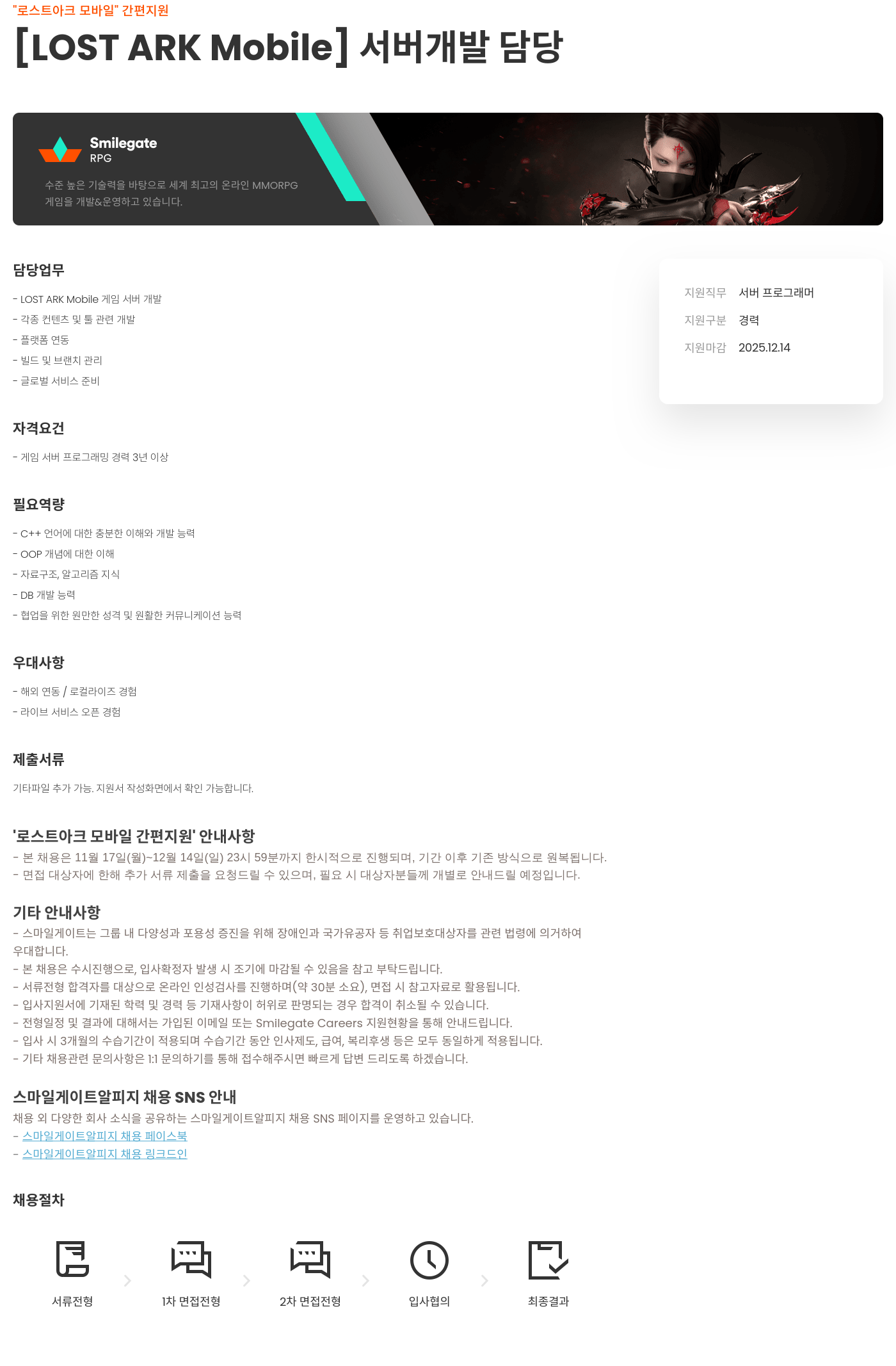 스마일게이트 알피지 로스트 아크 모바일 서버 프로그래머 모집 채용공고