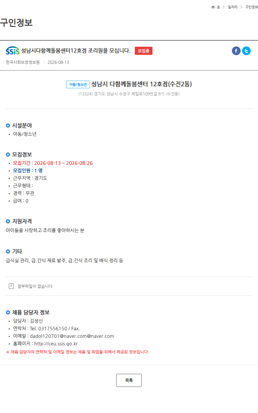 한국사회보장정보원 성남시다함께돌봄센터12호점 조리원을 모십니다. 모집중 채용공고