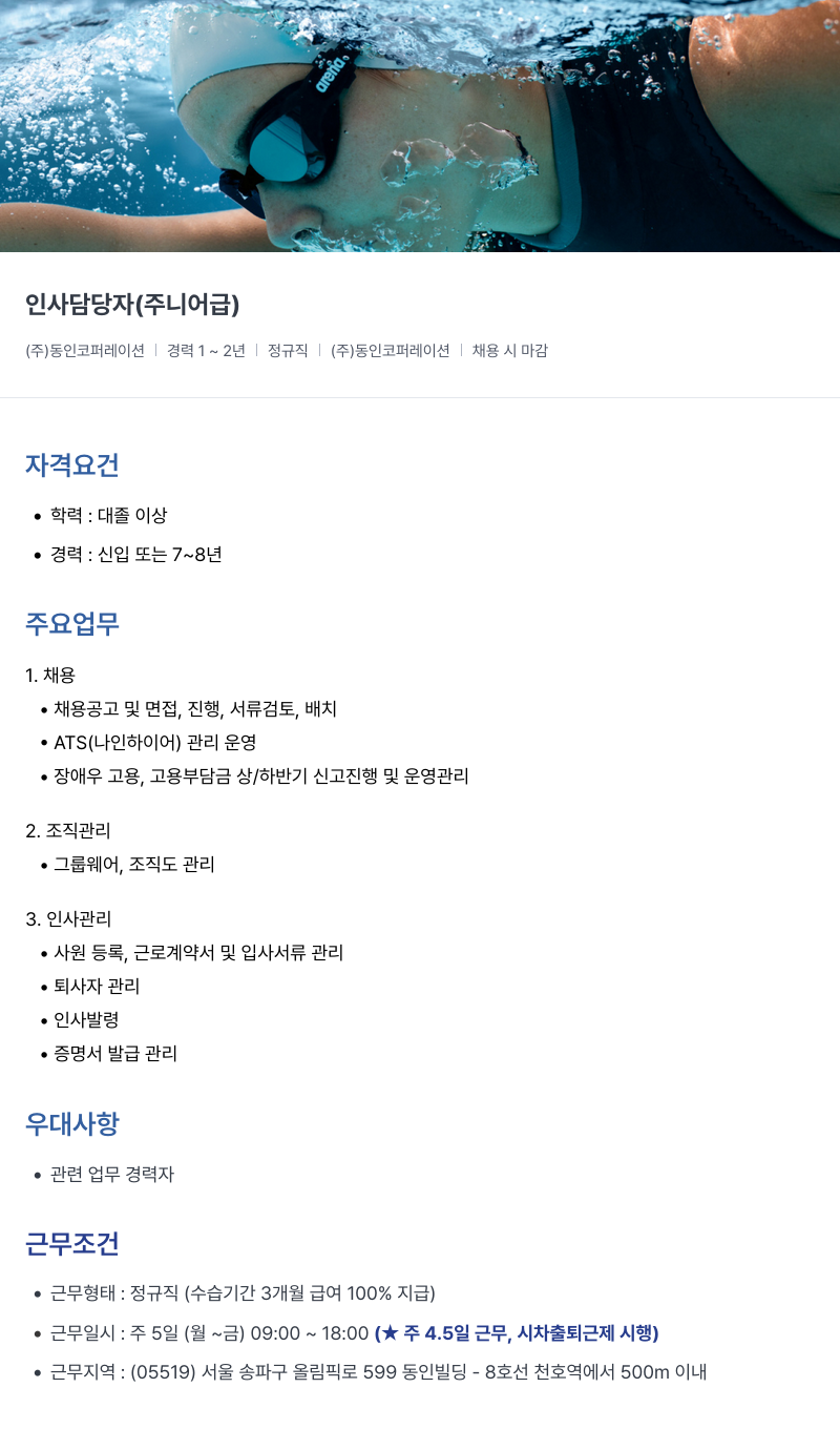아레나코리아 인사 담당자 (주니어급) 채용공고