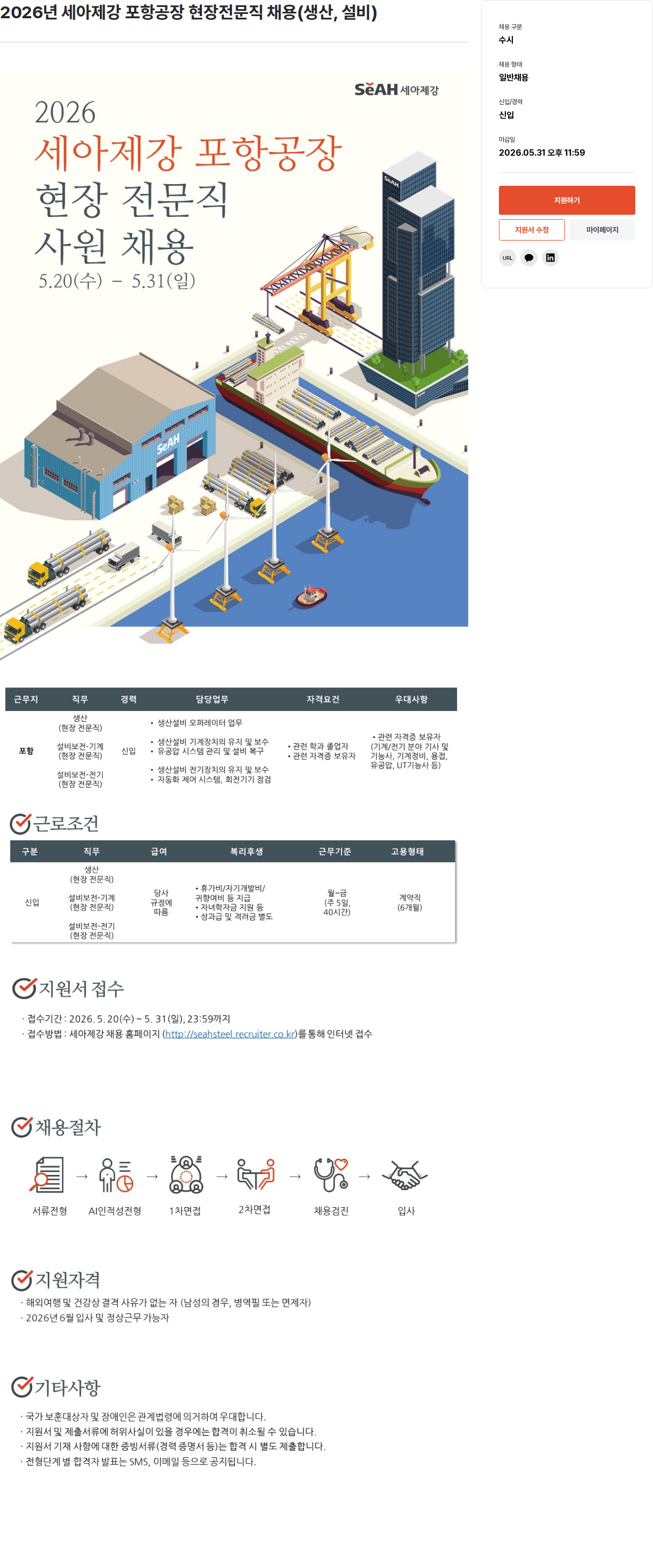 세아제강 2026년 세아제강 포항공장 현장 전문직 채용 (생산, 설비) 채용공고