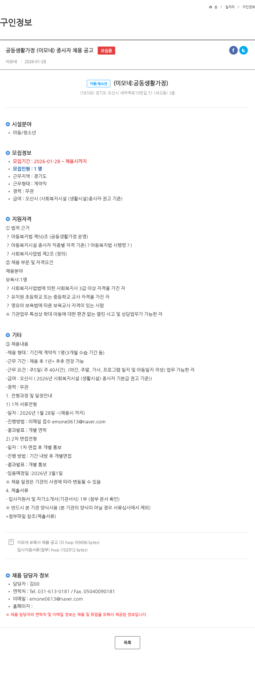 이모네 공동생활가정 (이모네) 종사자 채용 공고 모집중 채용공고