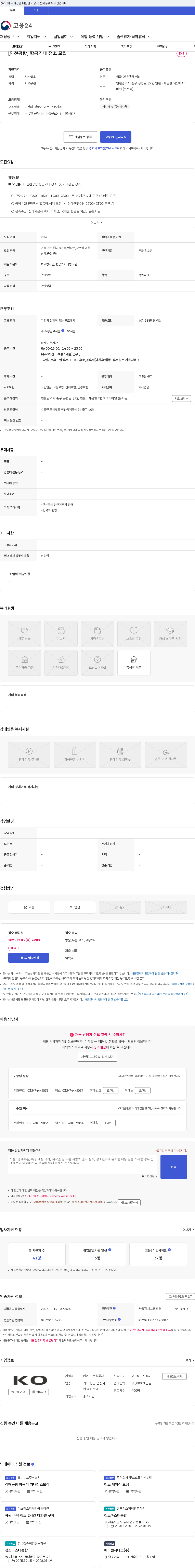 케이오 [인천공항] 항공기내 청소 모집 채용공고