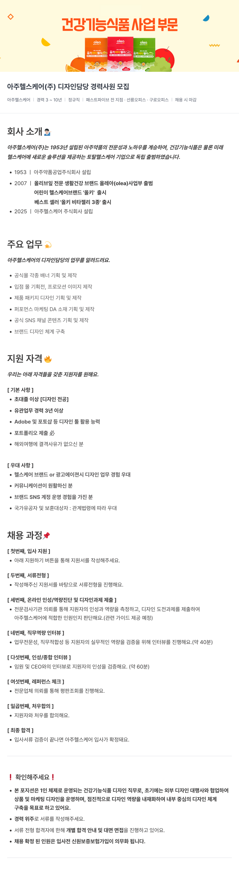 아주약품 아주헬스케어(주) 디자인 담당 경력 사원 모집 채용공고