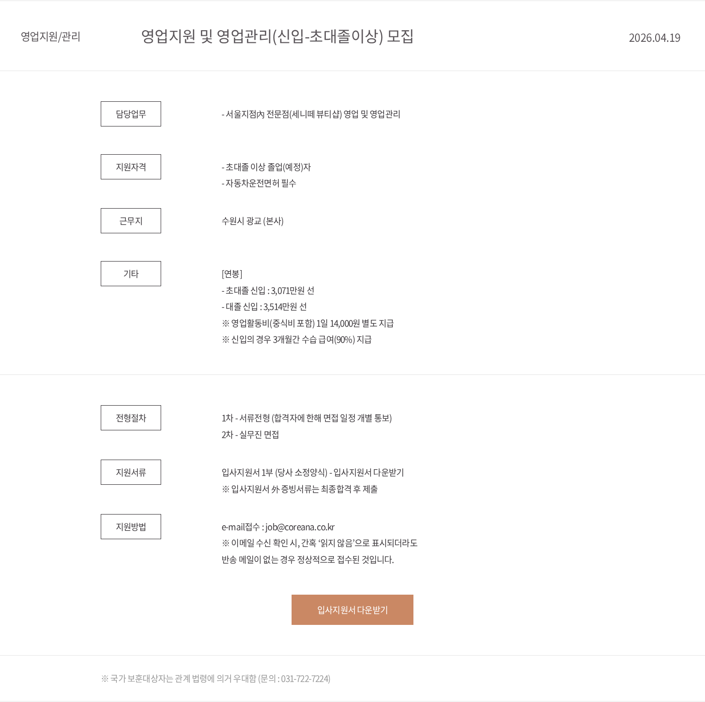코리아나화장품 영업지원 및 영업관리(신입-초대졸이상) 모집 채용공고