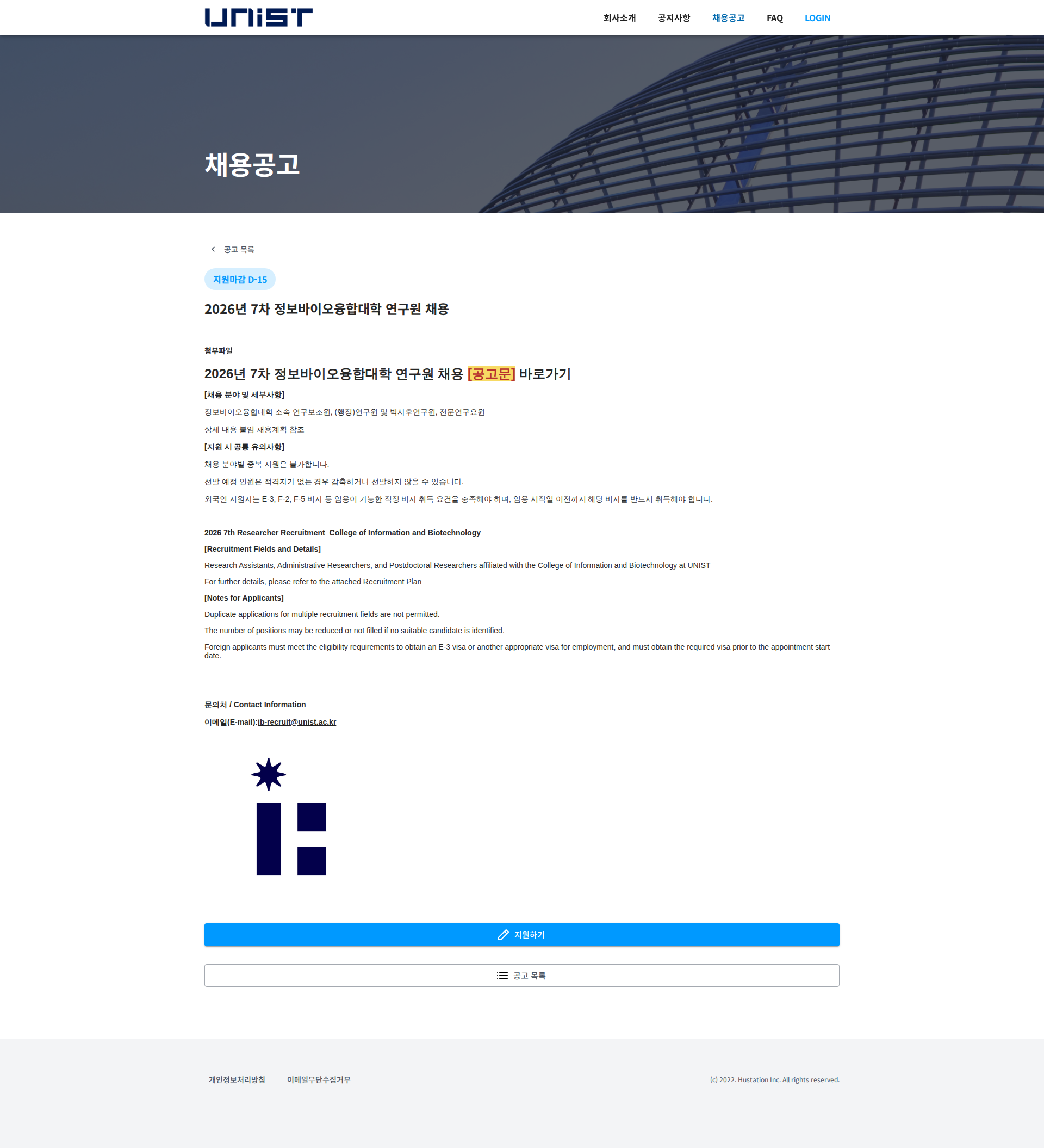 울산과학기술원 2026년 7차 정보바이오융합대학 연구원 채용 채용공고