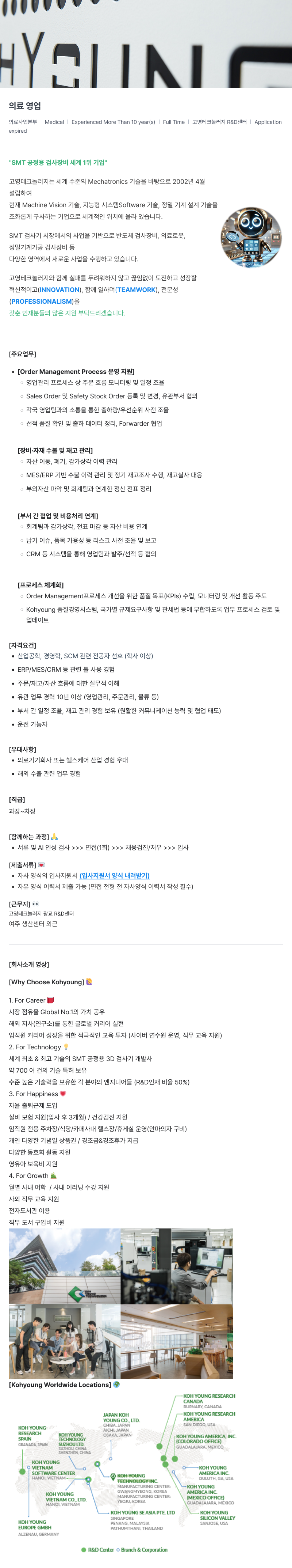 고영테크놀러지 고영 테크놀러지 의료사업본부 의료기기 영업관리 및 Order Management 경력직 채용 채용공고