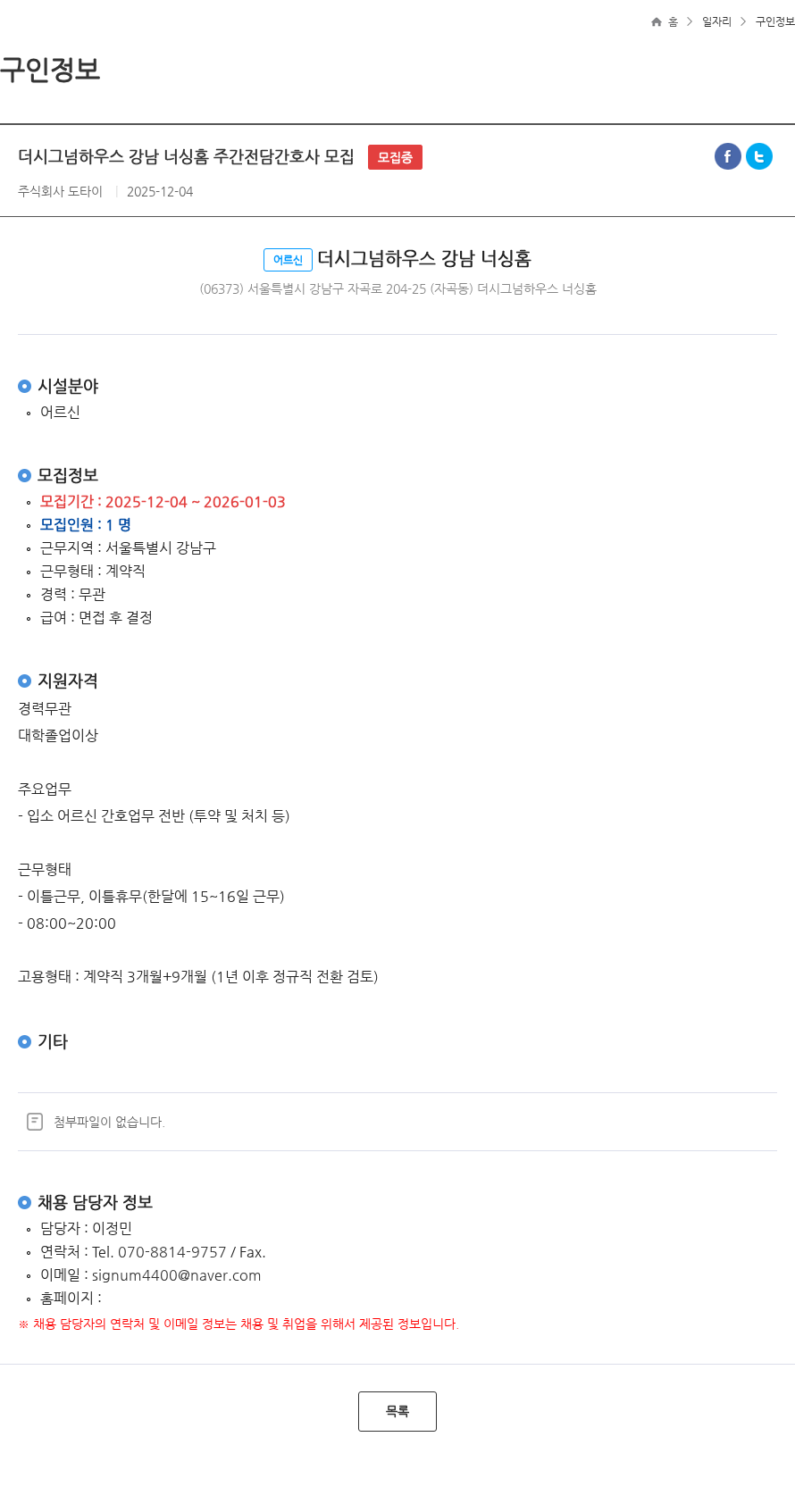 도타이 더시그넘하우스 강남 너싱홈 주간전담간호사 모집 모집중 채용공고