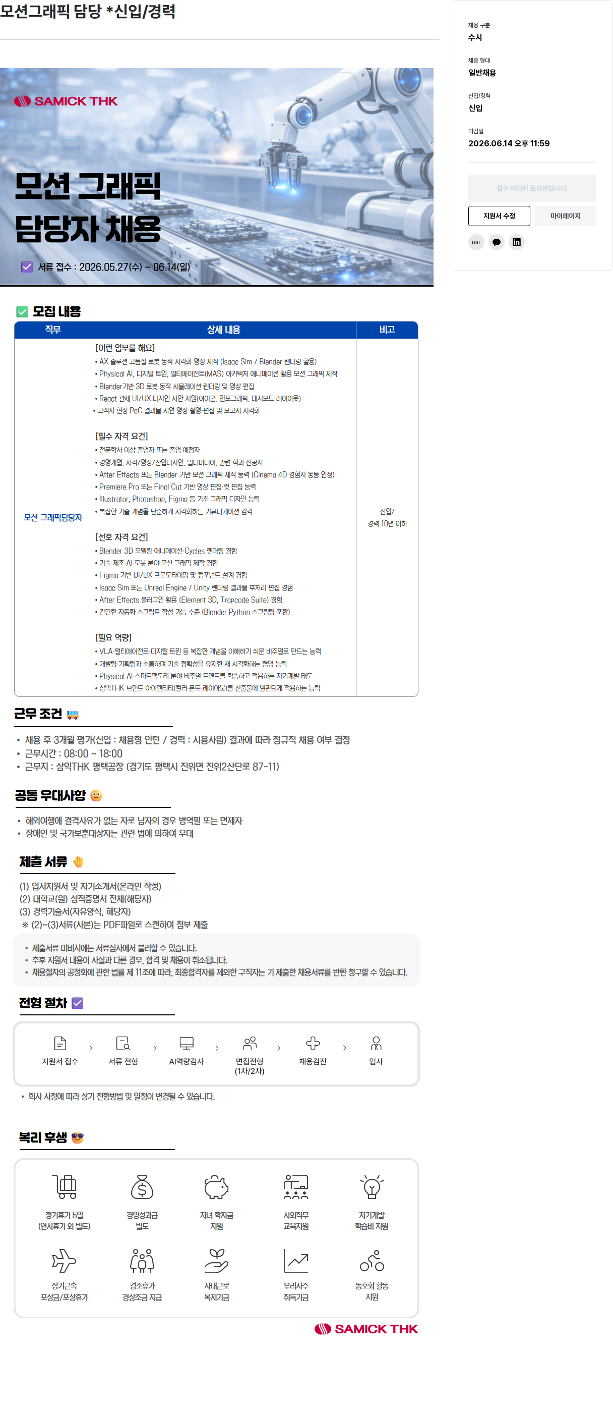 삼익티에이치케이 삼익THK 모션 그래픽 담당자 채용 (신입/경력) 채용공고