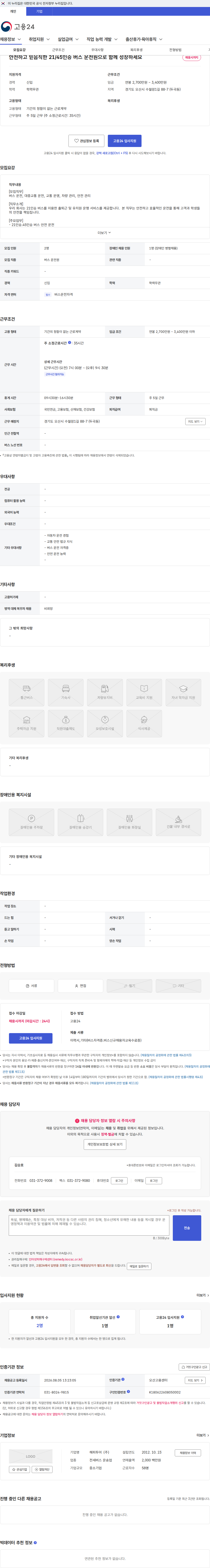 해피투어 안전하고 믿음직한 21/45인승 버스 운전원으로 함께 성장하세요 채용공고