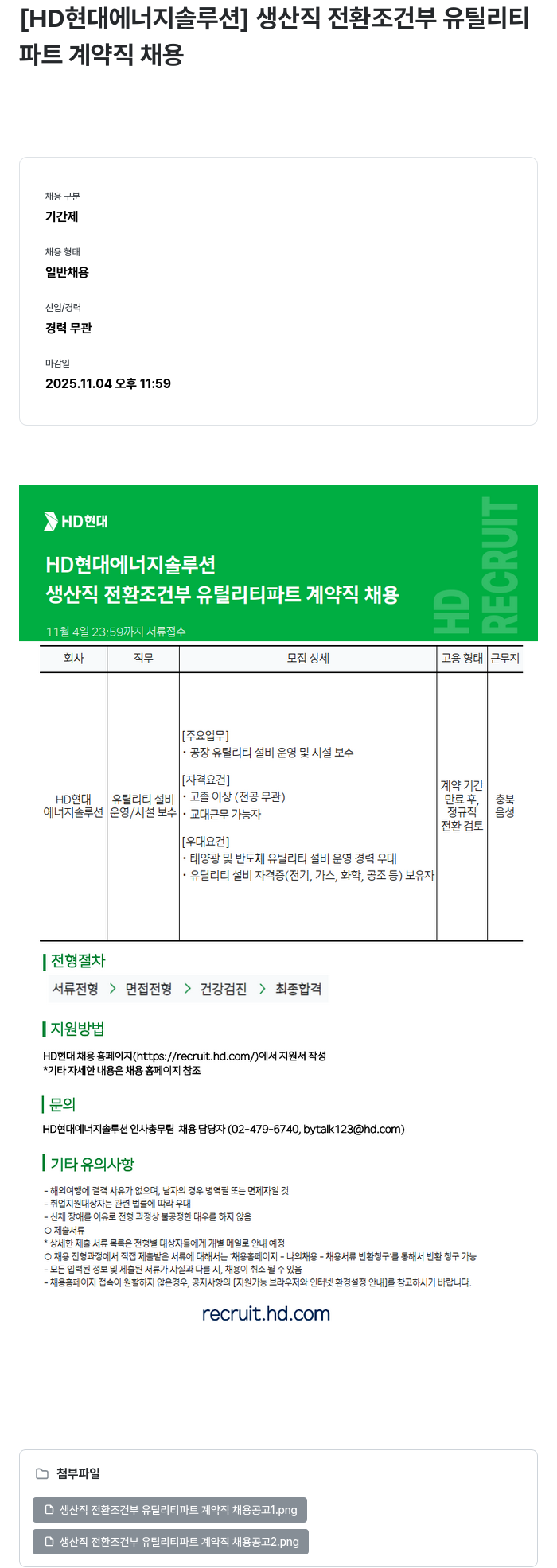 HD현대이앤에프 생산직 전환 조건부 유틸리티 파트 계약직 채용 채용공고