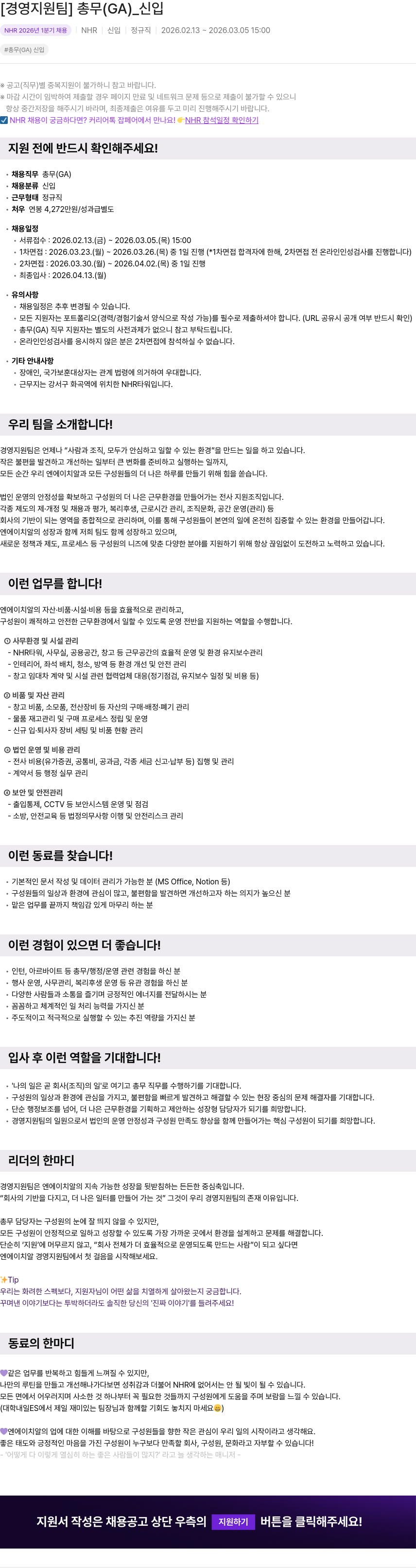 NHR NHR 2026년 1분기 채용 [경영지원팀] 총무 (GA) 신입 채용공고