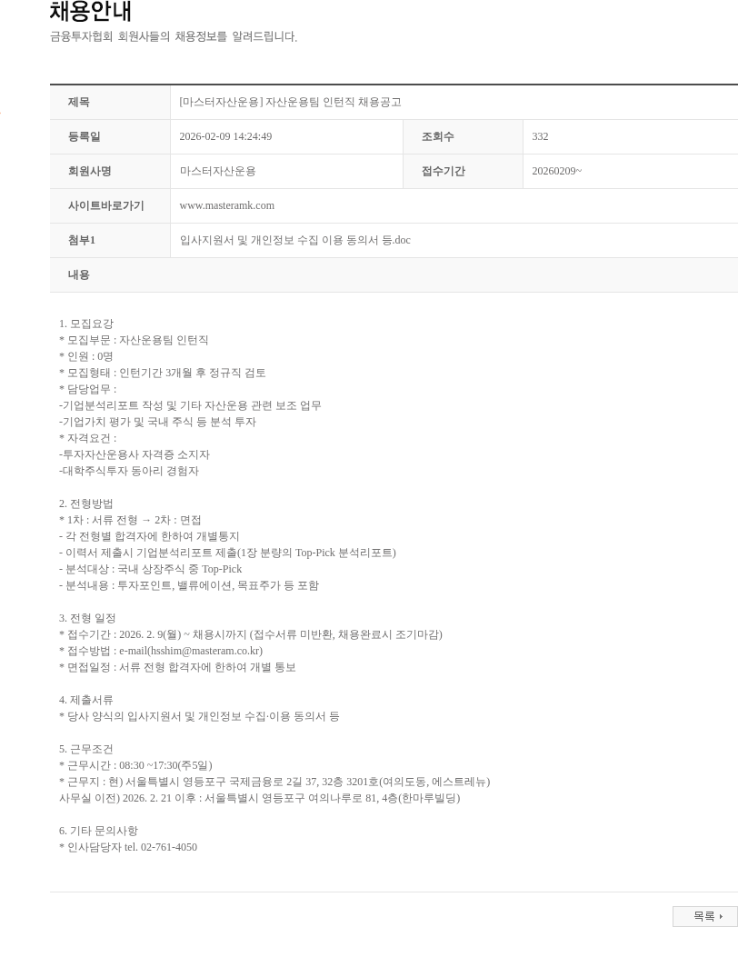 마스터자산운용 [마스터자산운용] 자산운용팀 인턴직 채용공고 채용공고