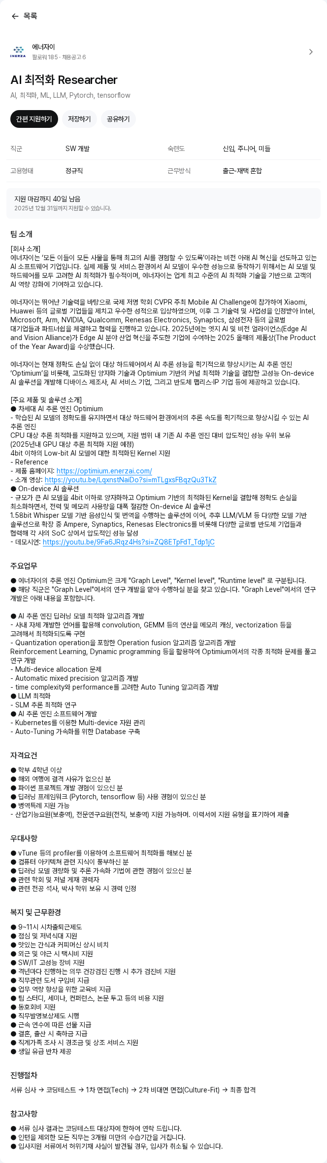 에너자이 AI 최적화 Researcher 채용공고