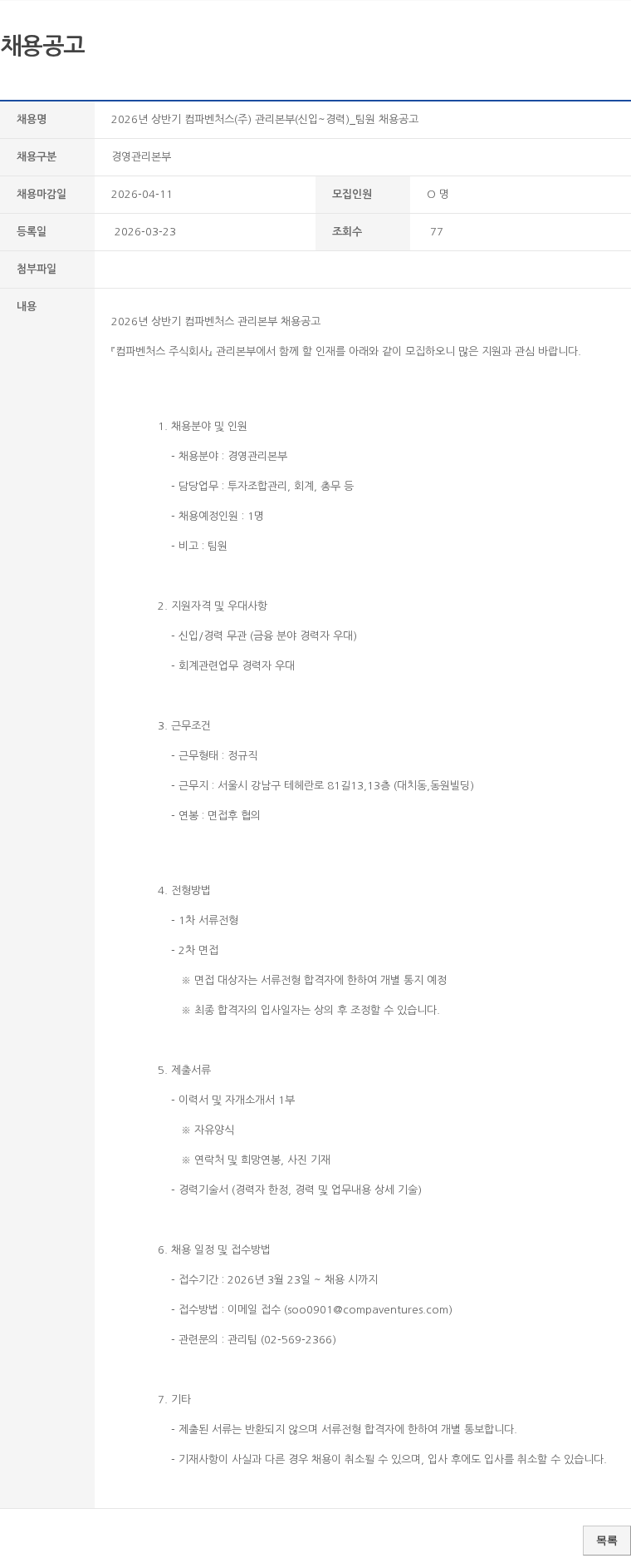 경영관리본부 2026년 상반기 컴파벤처스(주) 관리본부(신입~경력)_팀원 채용공고 채용공고