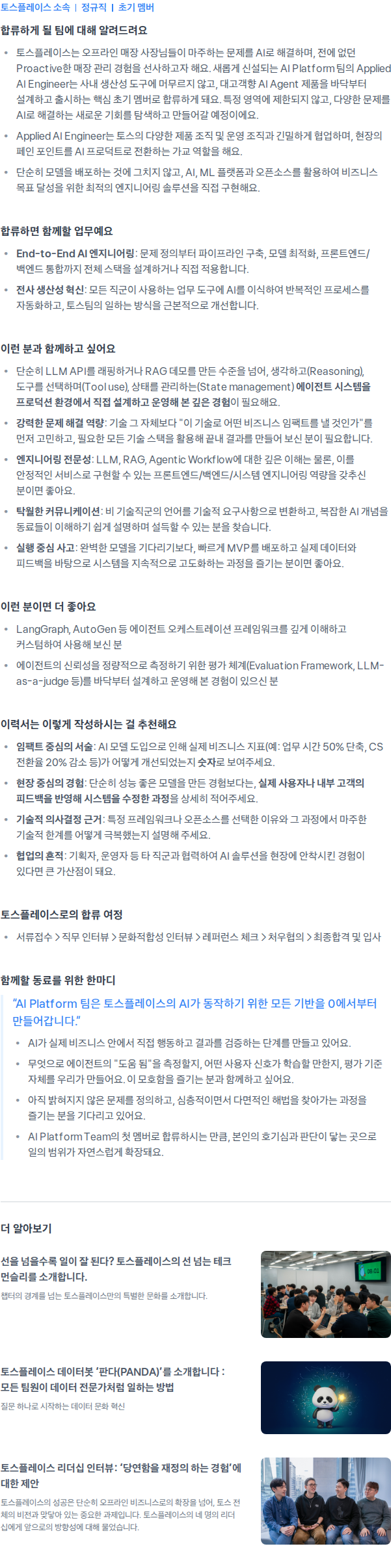 토스플레이스 Applied AI Engineer 채용공고