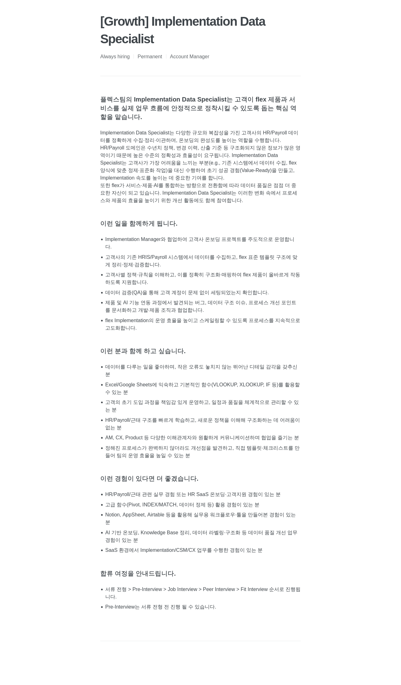 플렉스 Implementation Data Specialist 채용 채용공고