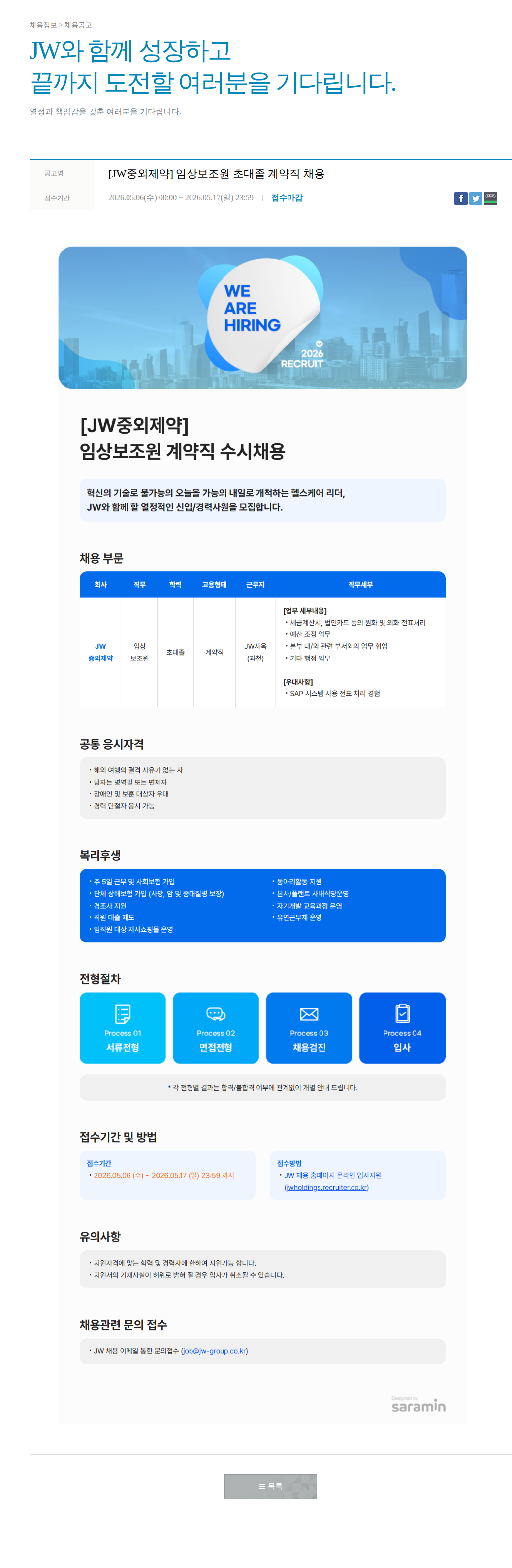 JW [JW중외제약] 임상 보조원 계약직 수시 채용 채용공고