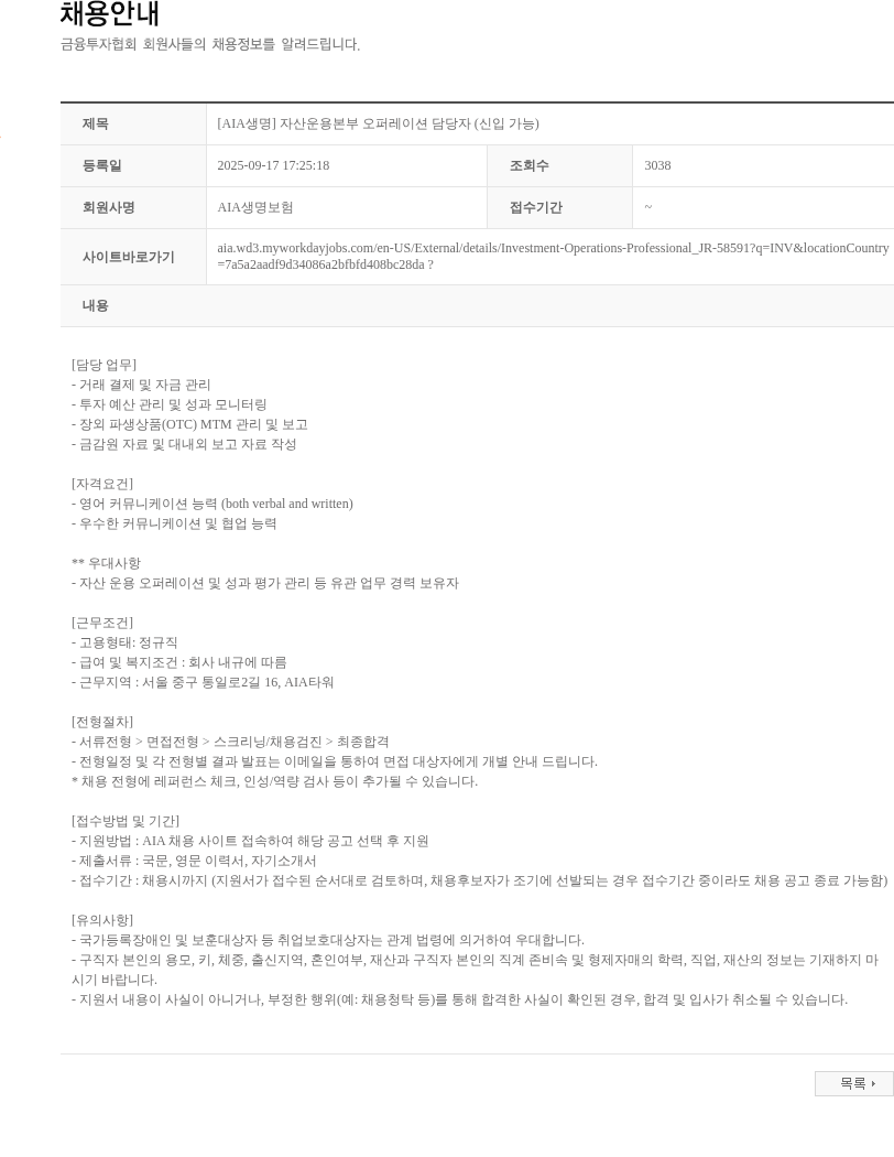 AIA생명 [AIA생명] 자산운용본부 오퍼레이션 담당자 (신입 가능) 채용공고