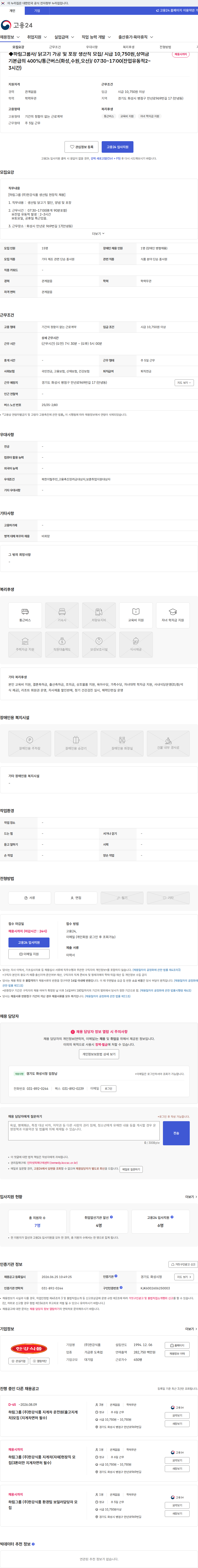 한강식품 ◆하림그룹사/ 닭고기 가공 및 포장 생산직 모집/ 시급 10,750원,상여금 기본급의 400%/통근버스(화성,수원,오산)/ 07:30~17:00(잔업유동적2~3시간) 채용공고