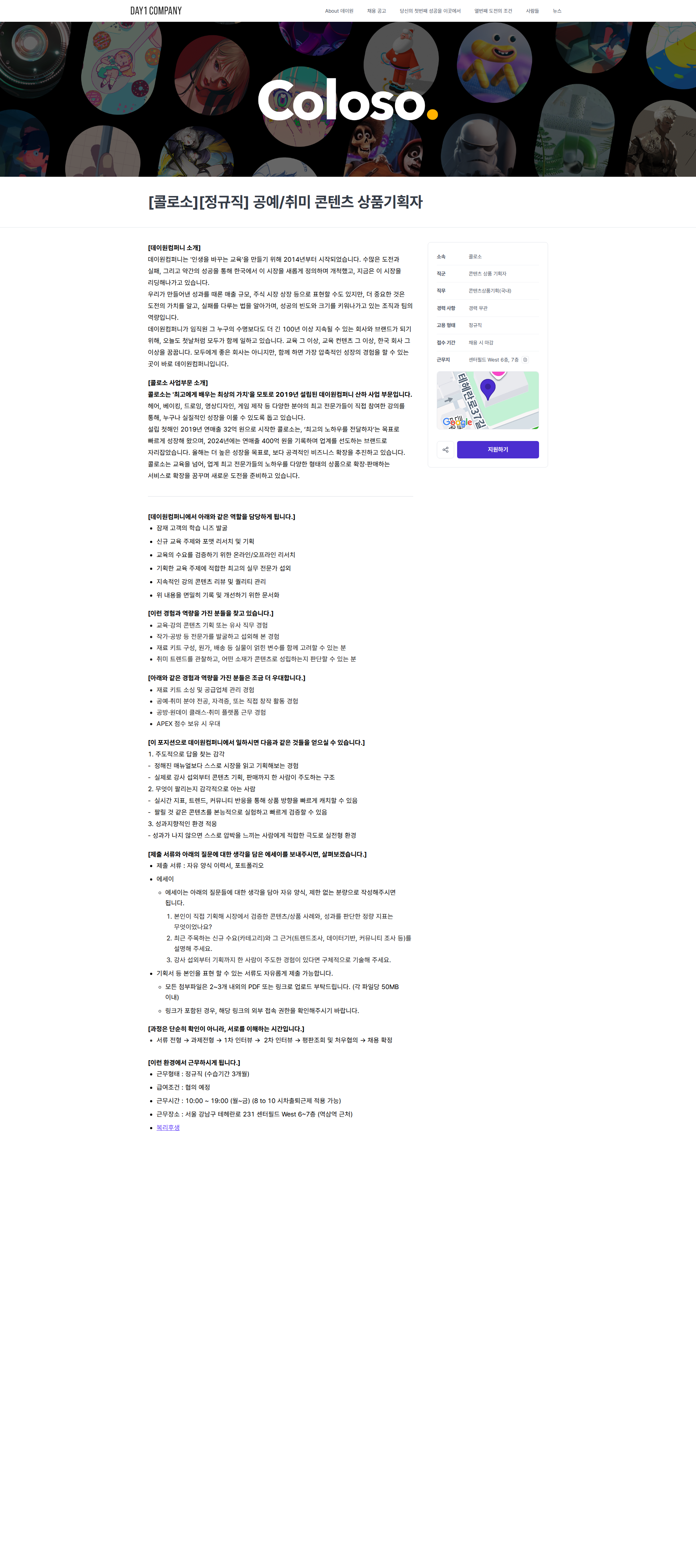 데이원컴퍼니 [콜로소][정규직] 공예/취미 콘텐츠 상품기획자 | 데이원컴퍼니 채용공고