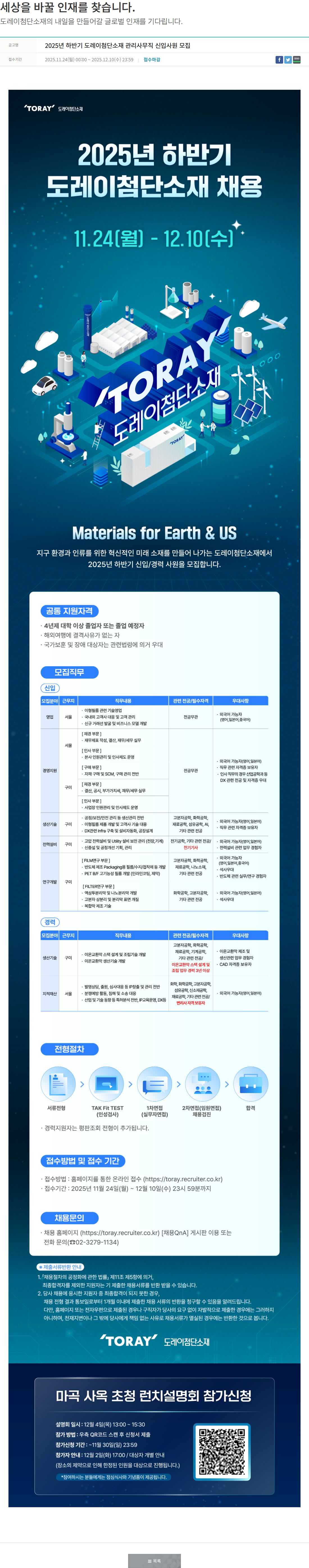 도레이첨단소재 2025년 하반기 도레이첨단소재 관리사무직 신입사원 모집 채용공고