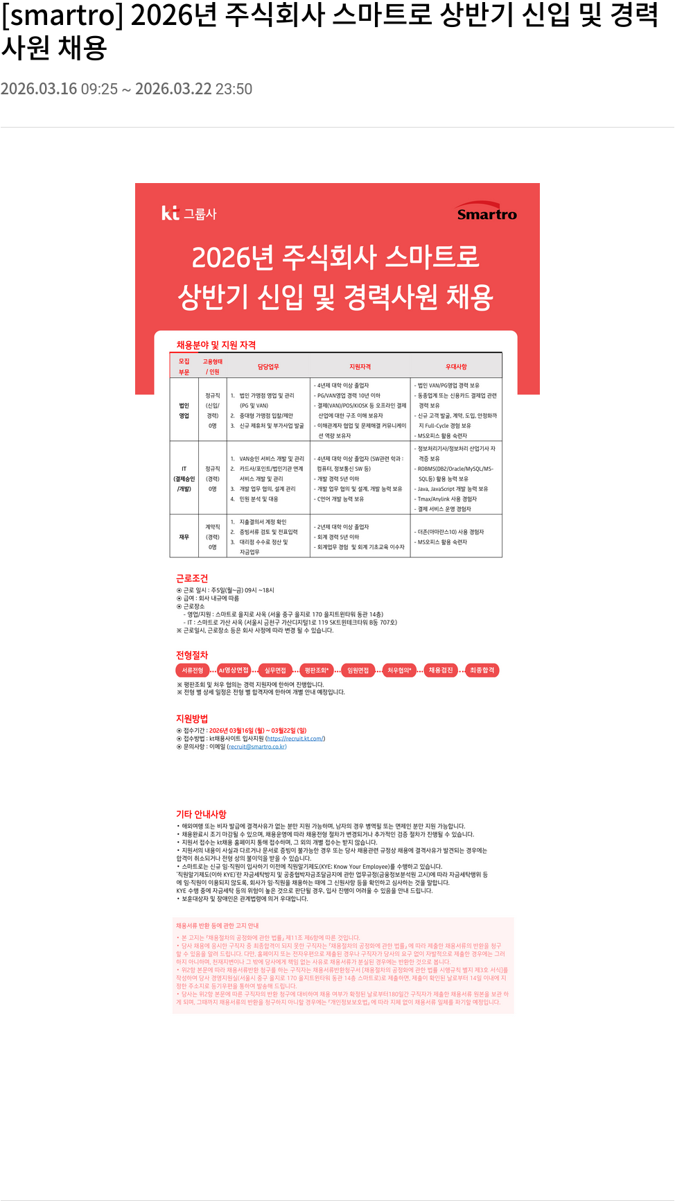 smartro 2026년 주식회사 스마트로 상반기 신입 및 경력 사원 채용 채용공고