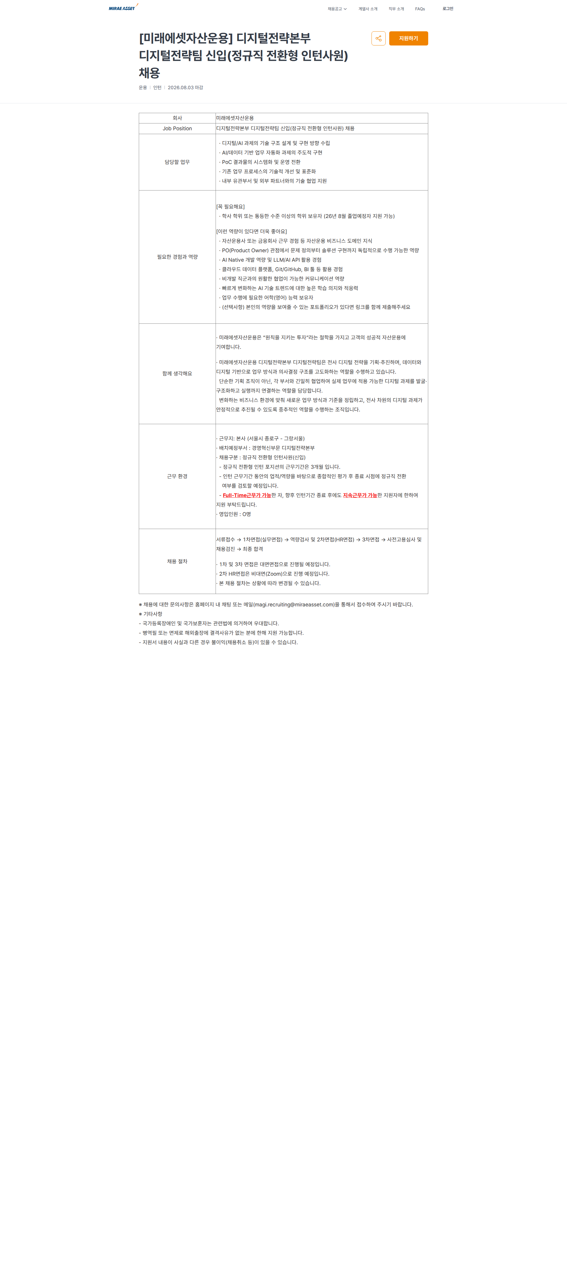 미래에셋증권 [미래에셋자산운용] 디지털전략본부 디지털전략팀 신입(정규직 전환형 인턴사원) 채용 | 미래에셋 채용공고