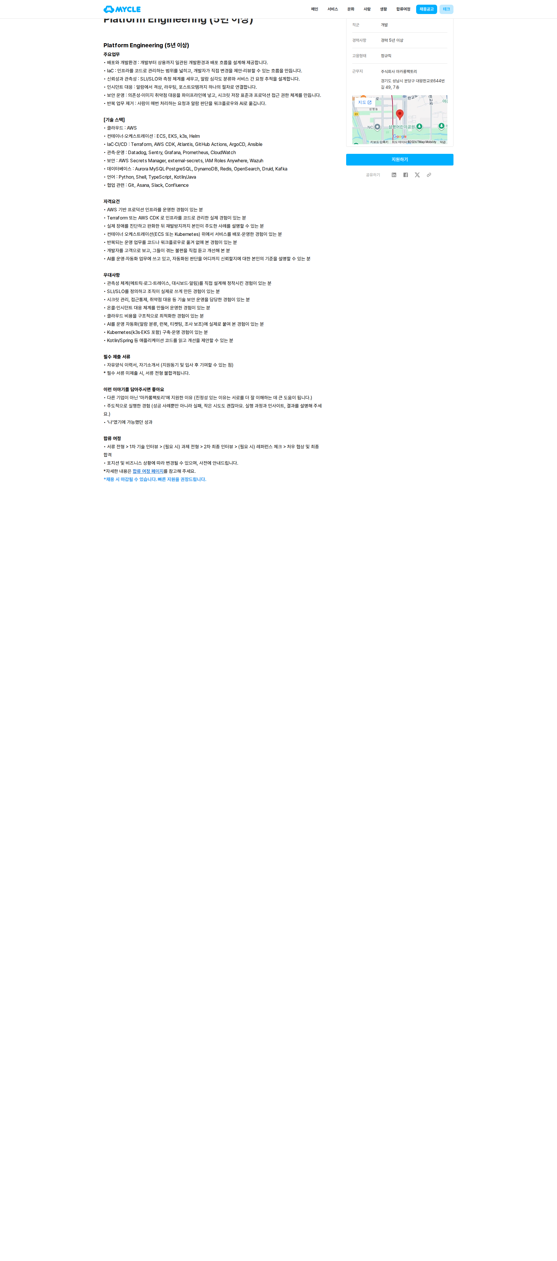 마카롱팩토리 Platform Engineering (5년 이상) 채용공고