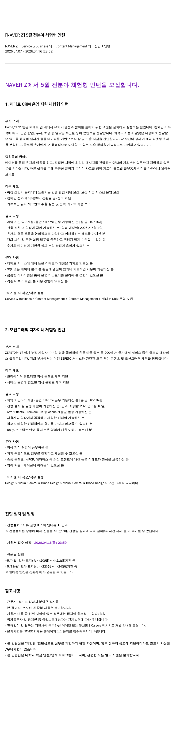 스노우 [NAVER Z] 5월 전 분야 체험형 인턴 모집 채용공고