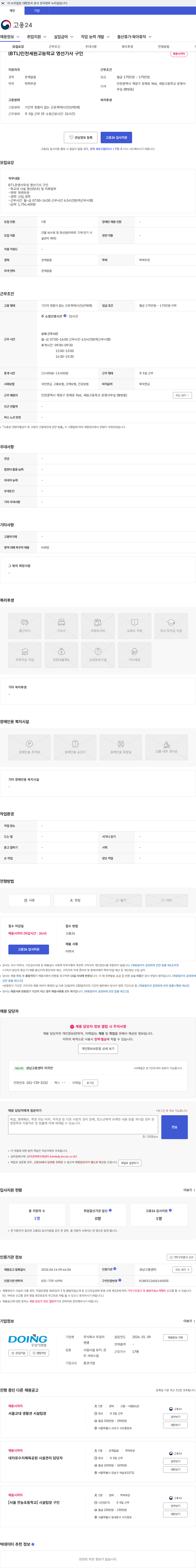 두잉이앤엠 (BTL)인천세원고등학교 영선기사 구인 채용공고