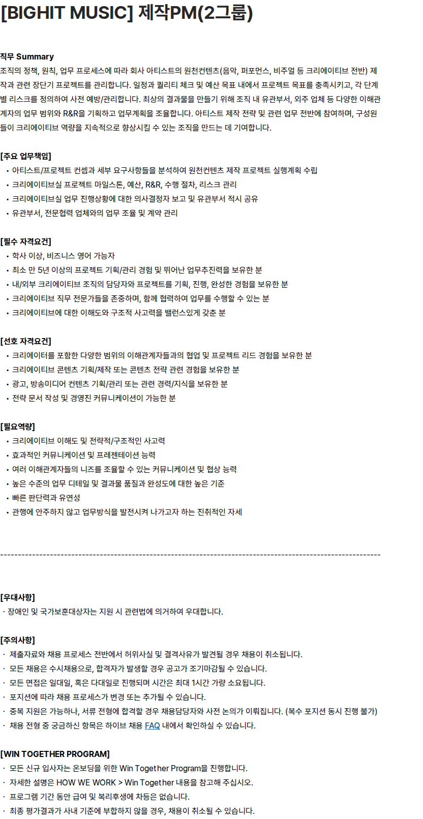 하이브 [BIGHIT MUSIC] 제작PM(2그룹) 채용공고