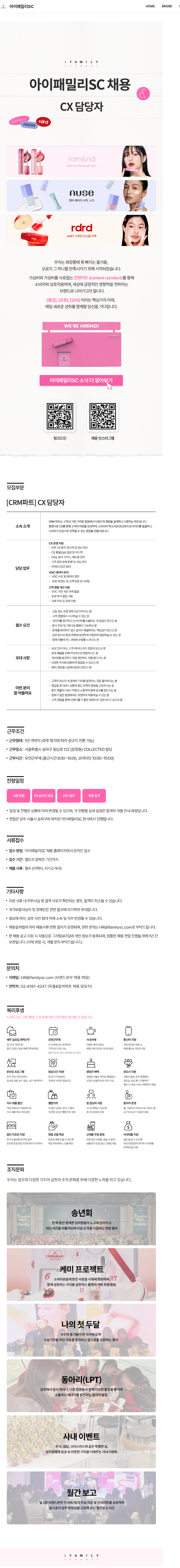 아이패밀리에스씨 [CRM파트] CX 담당자 (신입~경력 2년 이하) 채용공고