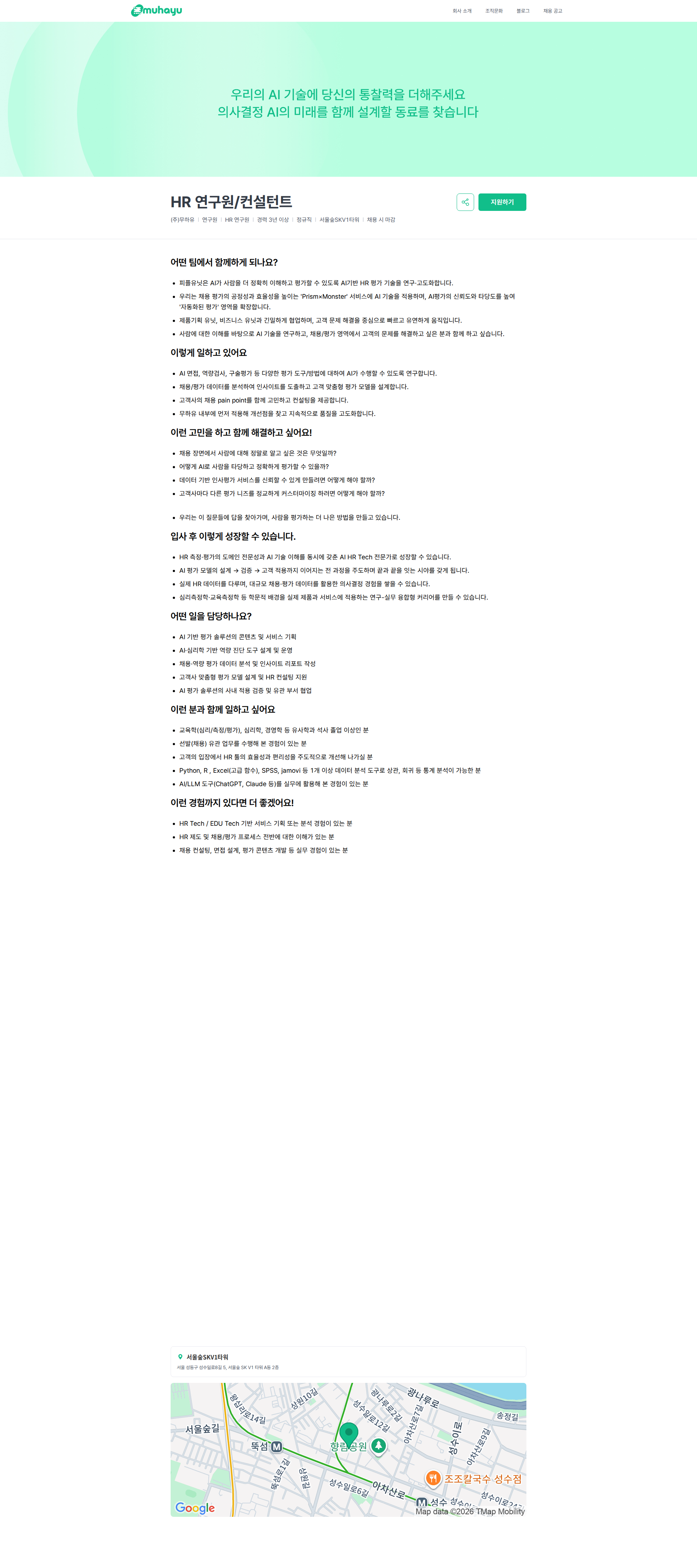 무하유 HR 연구원/컨설턴트 | 주식회사 무하유 채용공고