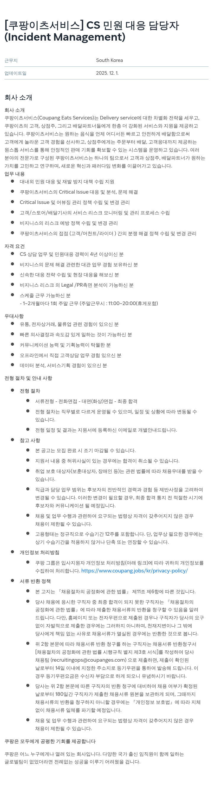 쿠팡이츠 CS 민원 대응 담당자(Incident Management) 채용공고