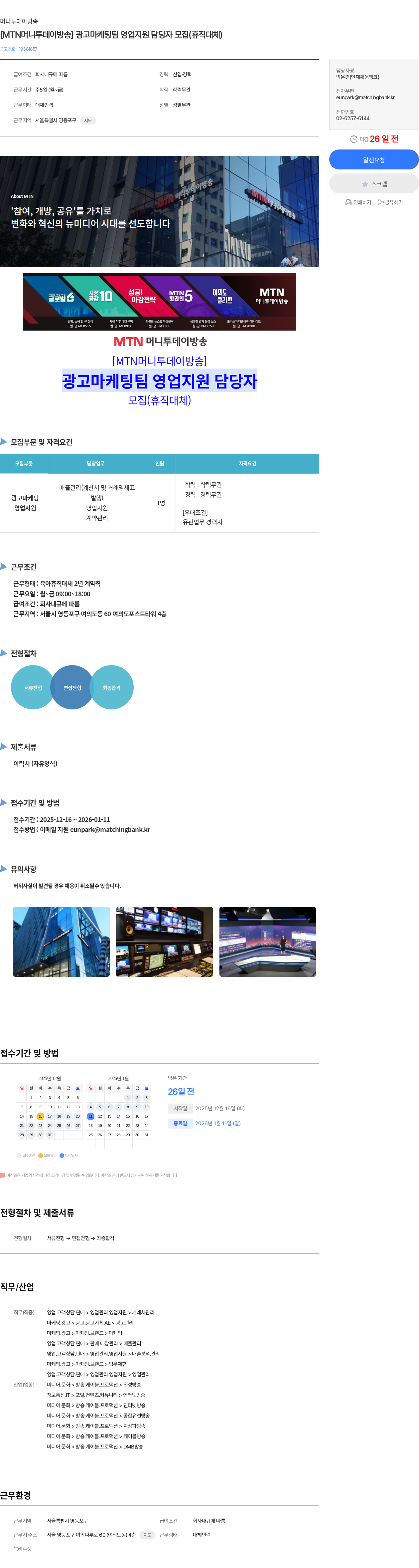 머니투데이 [MTN머니투데이방송] 광고마케팅팀 영업지원 담당자 모집(휴직대체) 채용공고