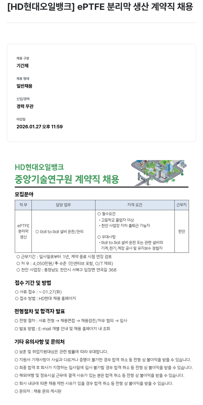 HD현대오일뱅크 ePTFE 분리막 생산 계약직 채용 채용공고