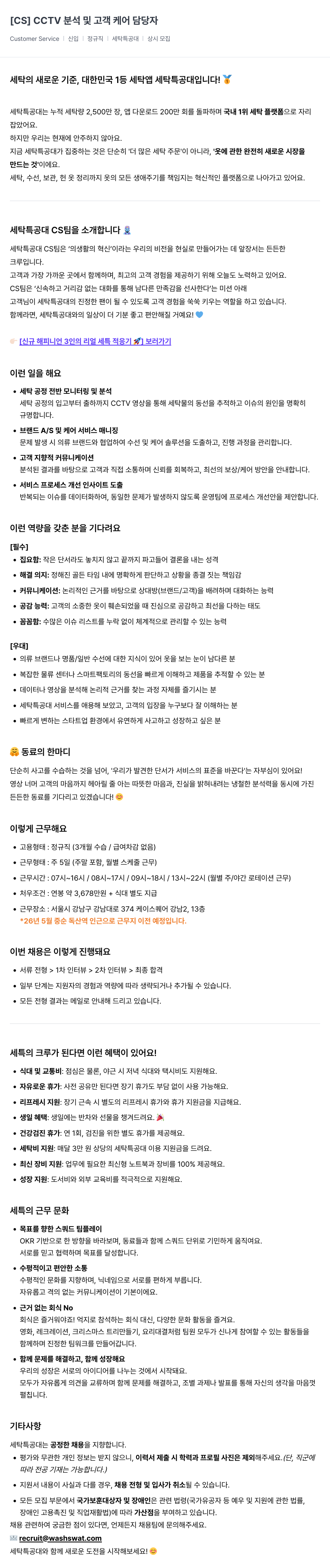 세탁특공대 [ CS ] CCTV 분석 및 고객 케어 담당자 채용공고