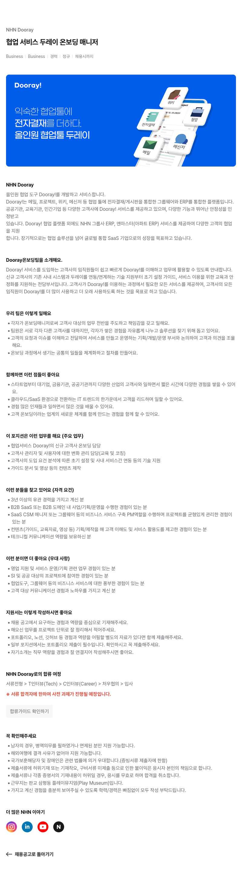 NHN 두레이 협업 서비스 두레이 온 보딩 매니저 채용공고