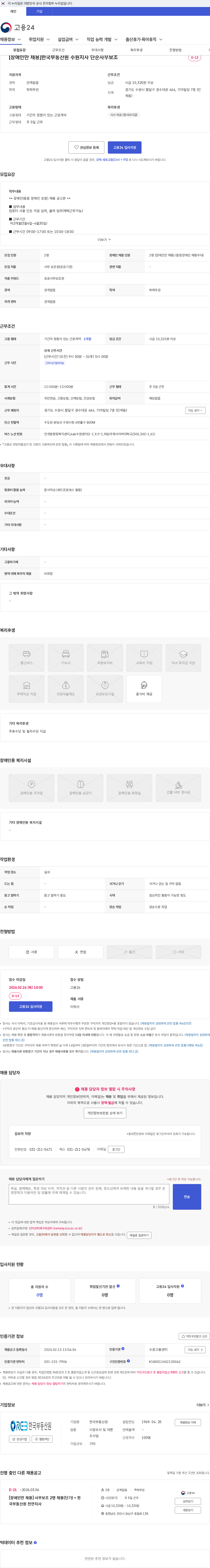 한국부동산원 [장애인만 채용]한국부동산원 수원지사 단순사무보조 채용공고
