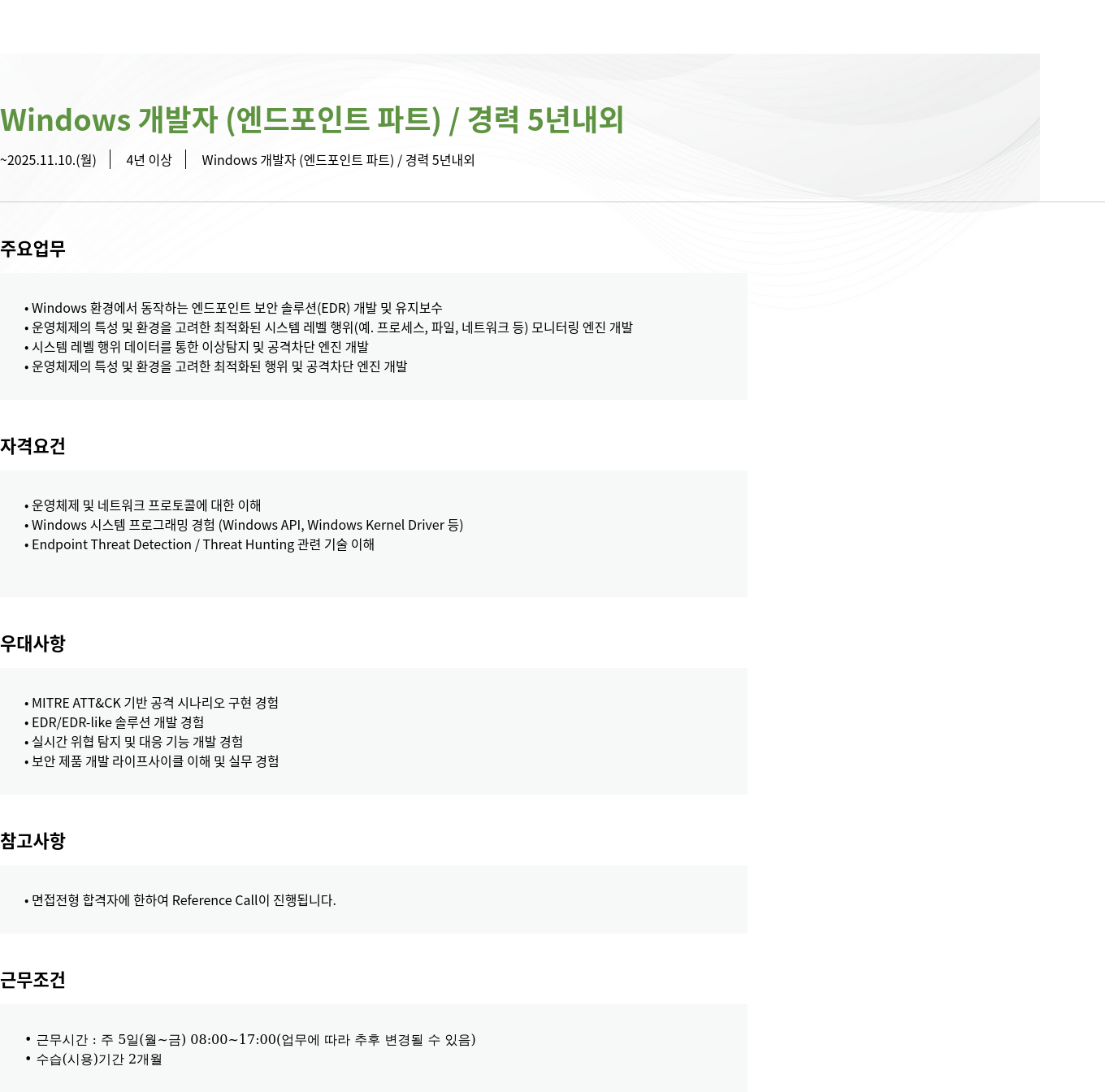 모니터랩 Windows 개발자(엔드포인트 파트) 경력 5년 내외 채용 채용공고