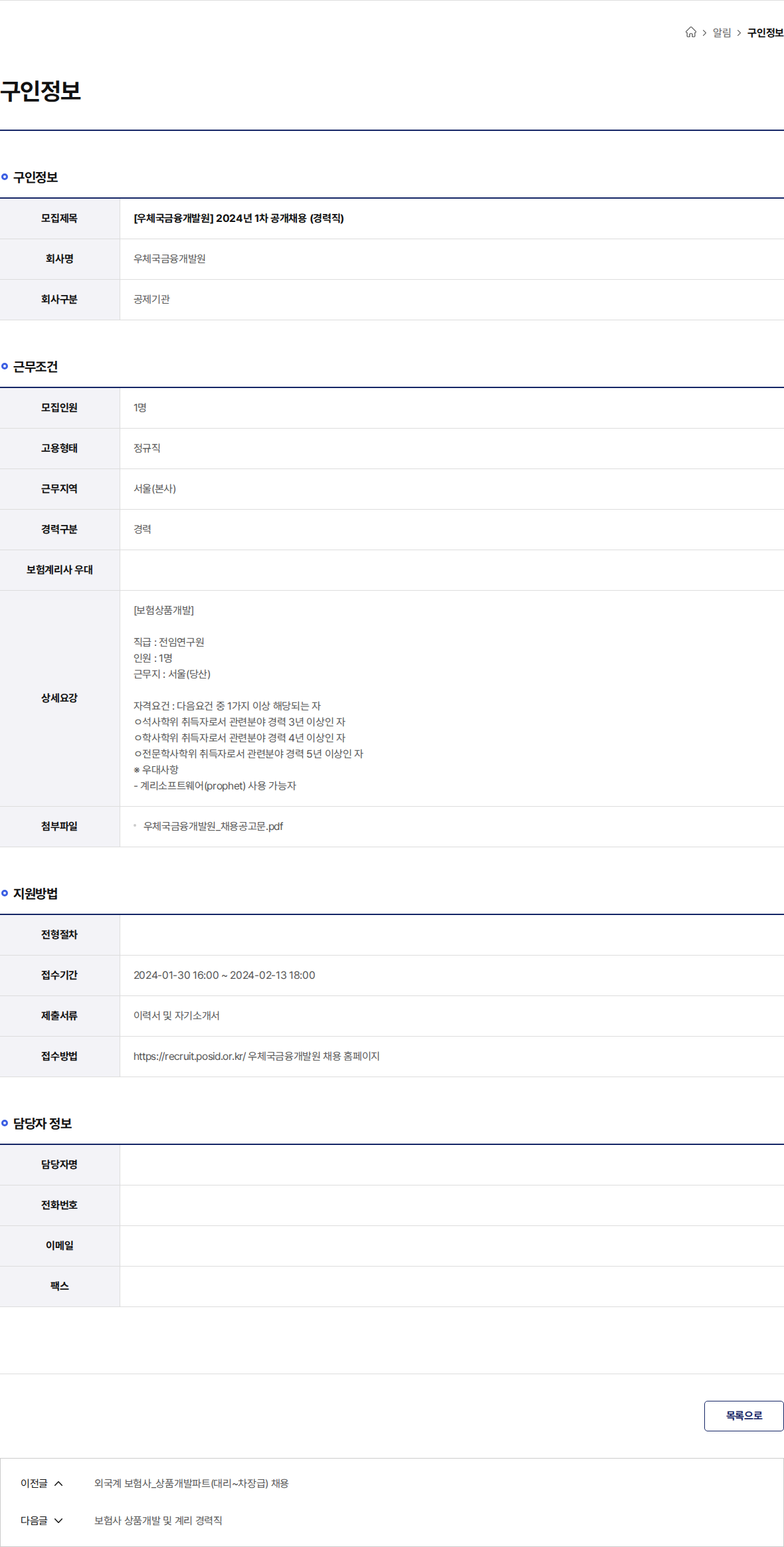 우체국금융개발원 [우체국금융개발원] 2024년 1차 공개채용 (경력직) 채용공고