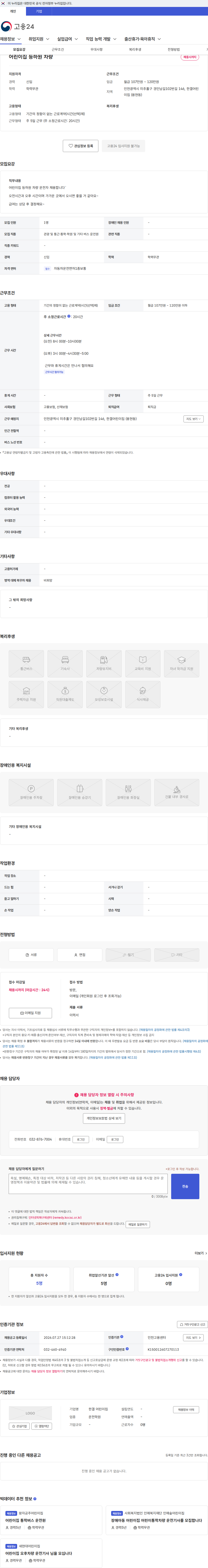 한결 어린이집 어린이집 등하원 차량 채용공고