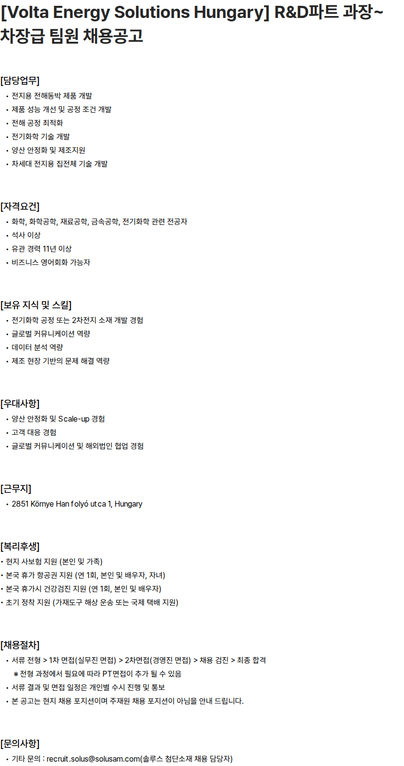 솔루스 첨단소재 [Volta Energy Solutions Hungary] R&D파트 과장~차장급 팀원 채용공고 채용공고
