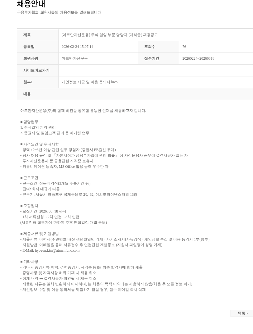 아트만자산운용 [아트만자산운용] 주식 일임 부문 담당자 (대리급) 채용공고 채용공고